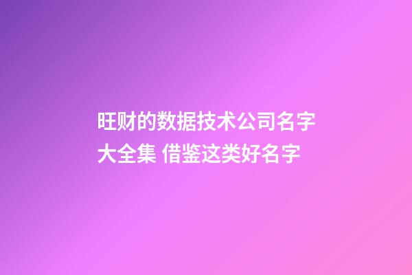 旺财的数据技术公司名字大全集 借鉴这类好名字-第1张-公司起名-玄机派